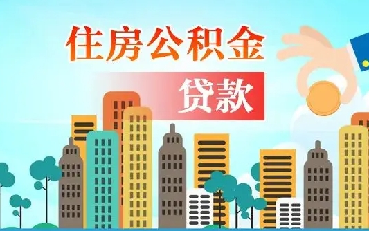 定安个人如何提取住房公积金的钱（个人怎么取住房公积金里面的钱）